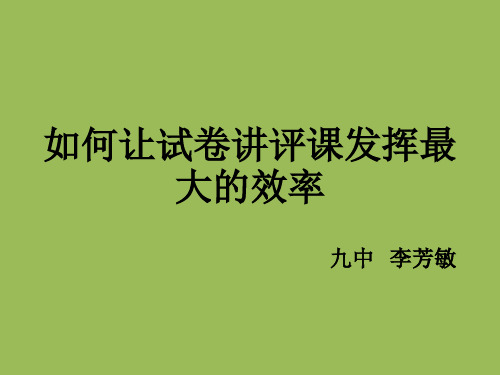 如何上好试卷讲评课