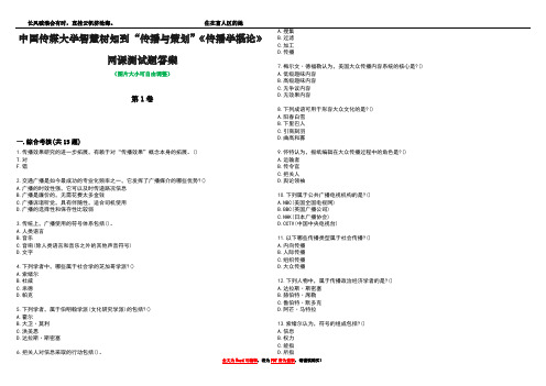 中国传媒大学智慧树知到“传播与策划”《传播学概论》网课测试题答案4