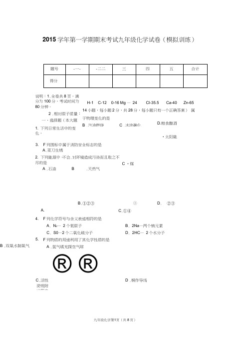 2015学年第一学期末九年级化学期末考试试卷(模拟训练)全解