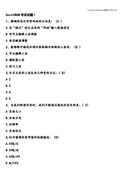 (完整word)CorelDRAW试题8套