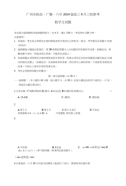 《广东省广州市执信、广雅、六中二零一六届高三数学三校9月联考试题文新人教a版》.doc