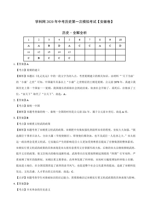 初中历史中考复习 (安徽卷)2020年中考历史第一次模拟考试(全解全析)