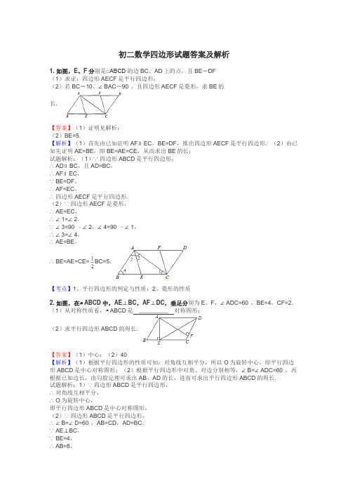 初二数学四边形试题答案及解析
