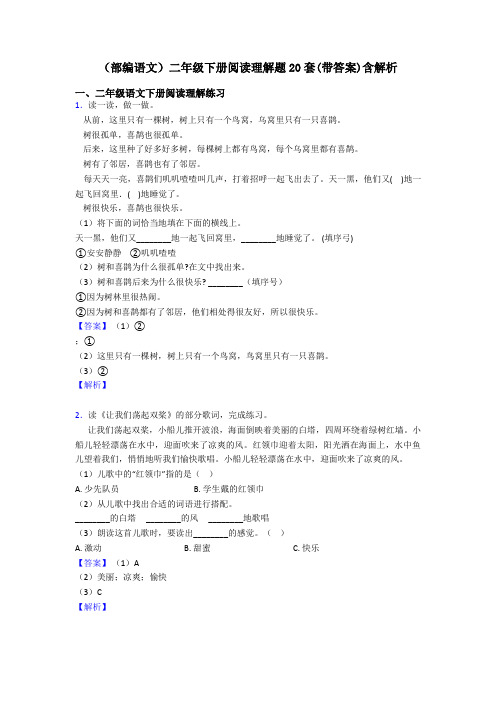 二年级(部编语文)二年级下册阅读理解题20套(带答案)含解析