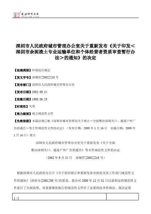 深圳市人民政府城市管理办公室关于重新发布《关于印发＜深圳市余