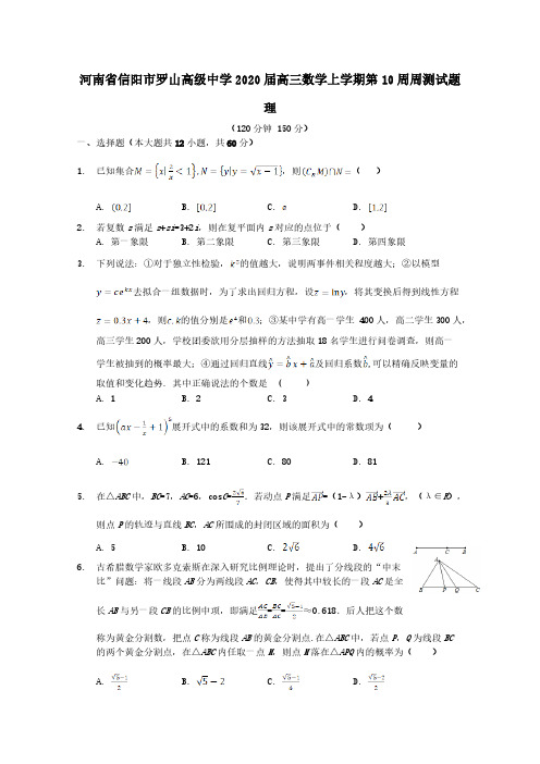 河南省信阳市罗山高级中学2020届高三数学上学期第10周周测试题理 含答案