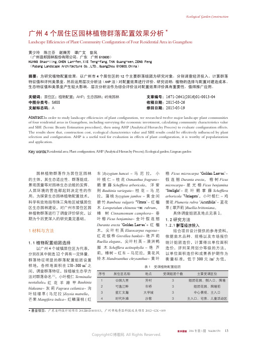 广州4个居住区园林植物群落配置效果分析