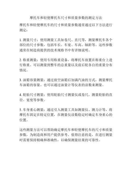 摩托车和轻便摩托车尺寸和质量参数的测定方法