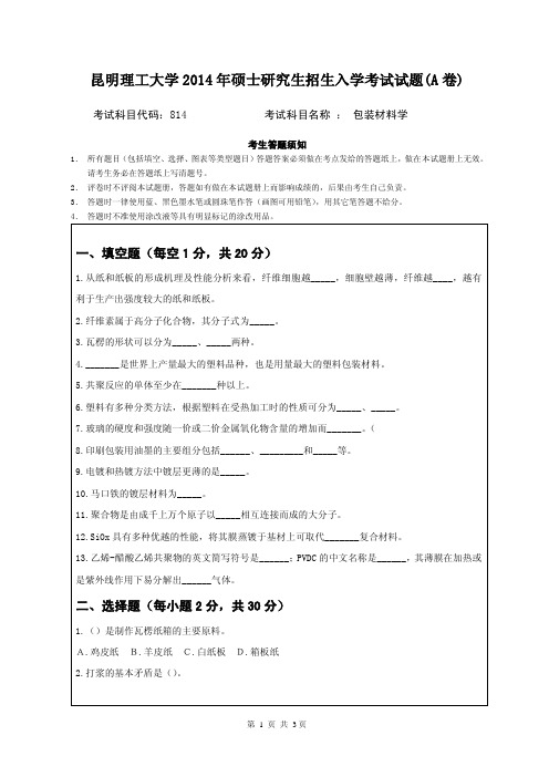 2014年昆明理工大学考研初试真题814包装材料学