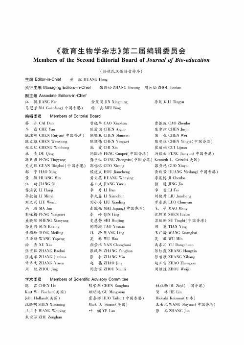 《教育生物学杂志》第二届编辑委员会
