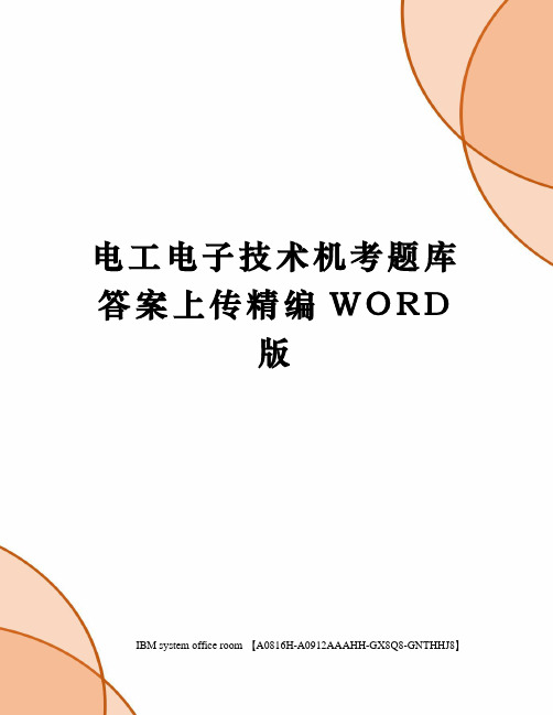 电工电子技术机考题库答案上传精编WORD版