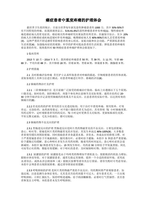 癌症患者中重度疼痛的护理体会