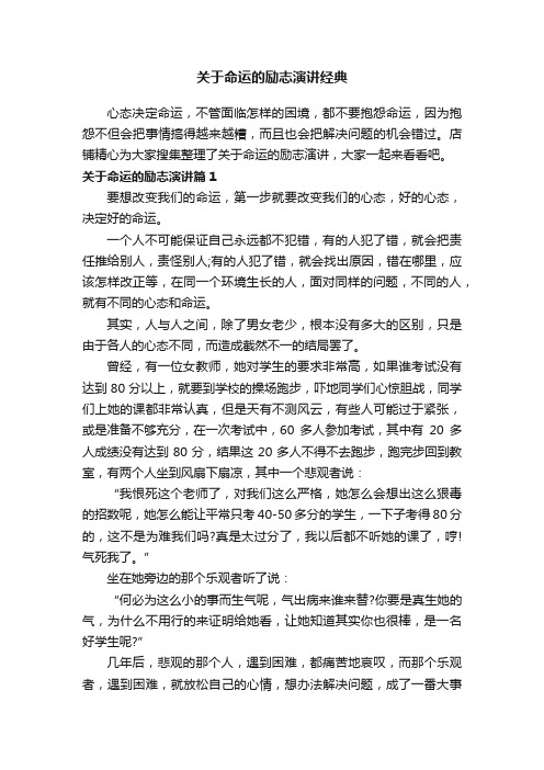 关于命运的励志演讲经典