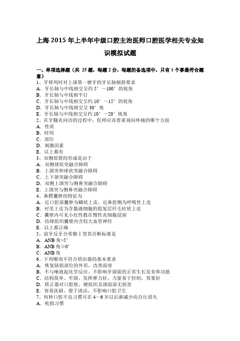 上海2015年上半年中级口腔主治医师口腔医学相关专业知识模拟试题