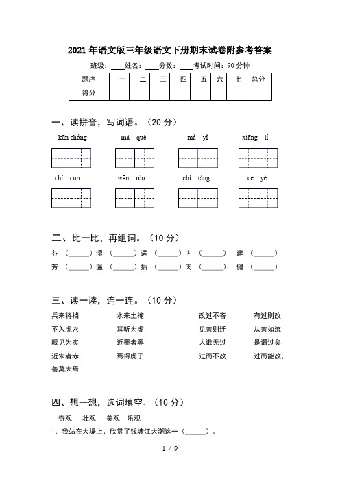 2021年语文版三年级语文下册期末试卷附参考答案(2套)