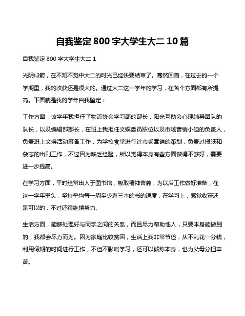 自我鉴定800字大学生大二10篇