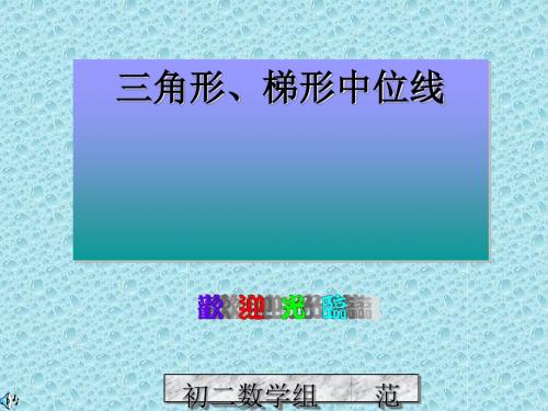 三角形、梯形中位线知识的应用高品质版