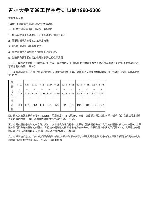 吉林大学交通工程学考研试题1998-2006