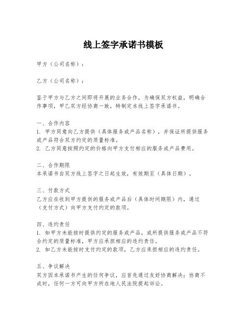 线上签字承诺书模板