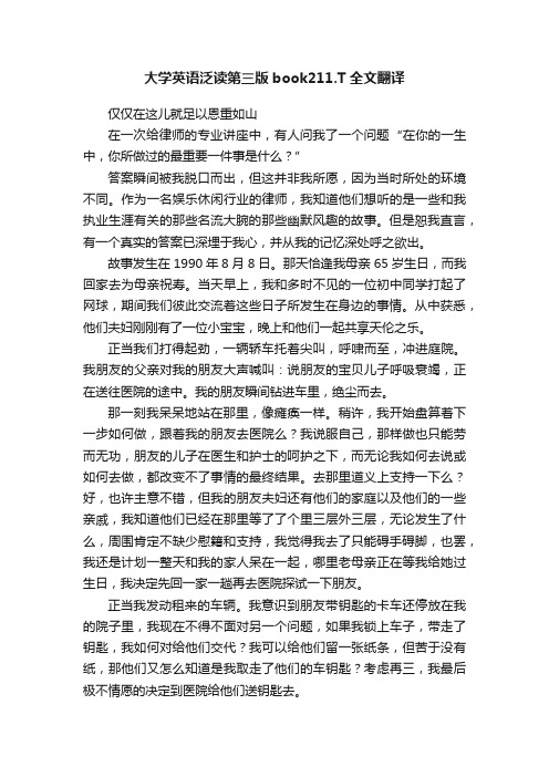 大学英语泛读第三版book211.T全文翻译