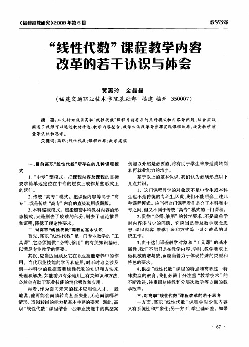 “线性代数”课程教学内容改革的若干认识与体会