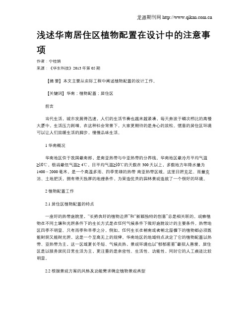 浅述华南居住区植物配置在设计中的注意事项
