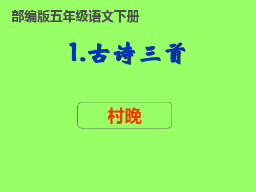 【部编版】五年级语文下册《村晚》优质课 教学课件