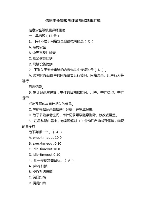 信息安全等级测评师测试题集汇编