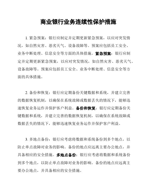 商业银行业务连续性保护措施