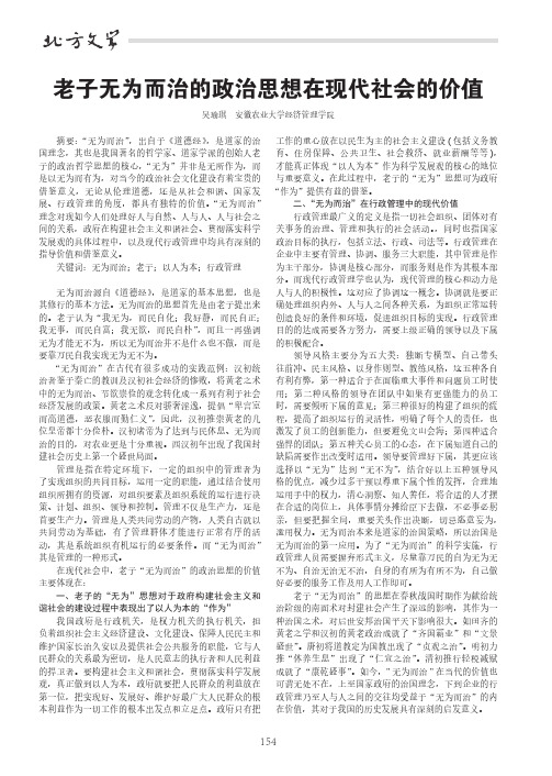 老子无为而治的政治思想在现代社会的价值