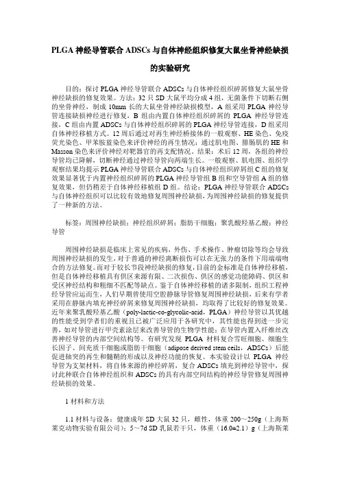 PLGA神经导管联合ADSCs与自体神经组织修复大鼠坐骨神经缺损的实验研究