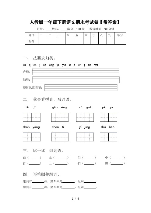 人教版一年级下册语文期末考试卷【带答案】