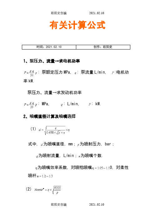 喷嘴压力等计算公式之欧阳史创编