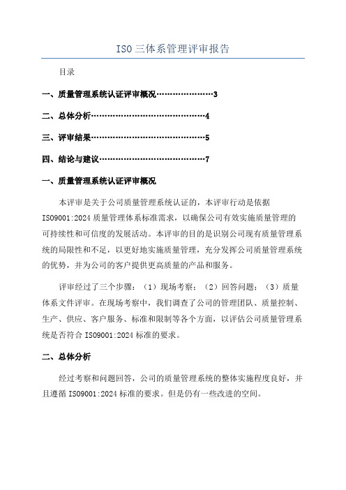 ISO三体系管理评审报告