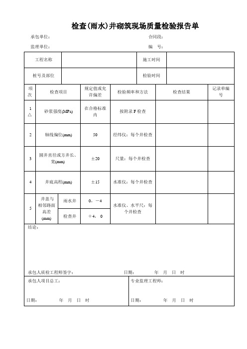 检查(雨水)井砌筑现场质量检验报告单