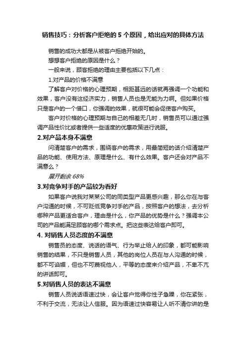 销售技巧：分析客户拒绝的5个原因，给出应对的具体方法