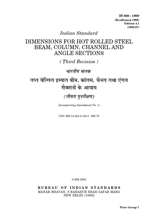 印度热轧钢梁、柱、槽钢及角钢截面尺寸