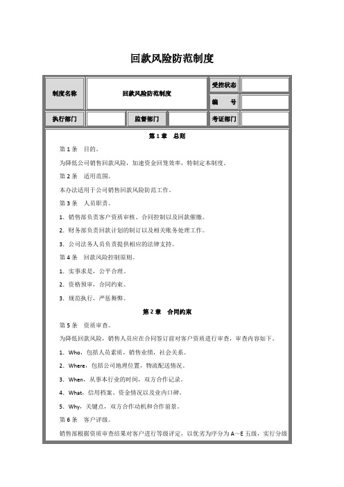 回款风险防范制度范例