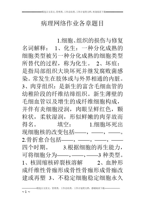 病理网络作业各章题目