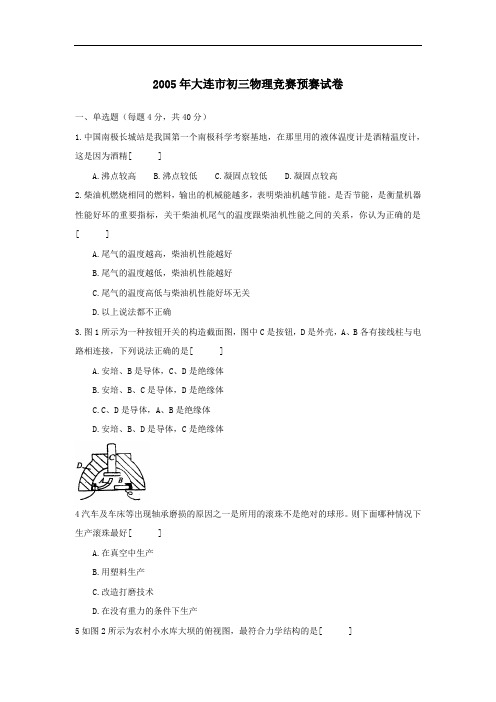 辽宁省大连市初三物理竞赛预赛试卷