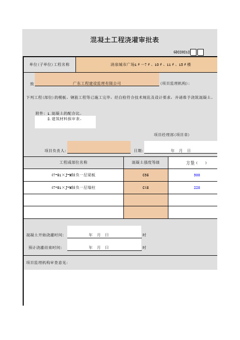 001-混凝土工程浇灌审批表GD220212