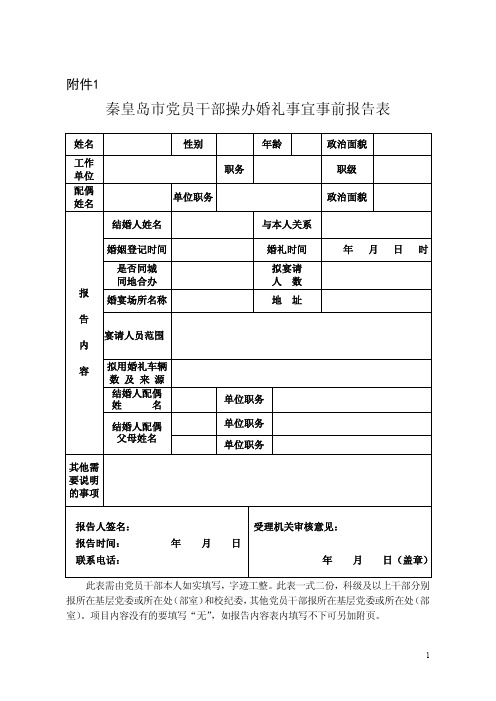 秦皇岛市党员干部操办婚礼事宜事前报告表