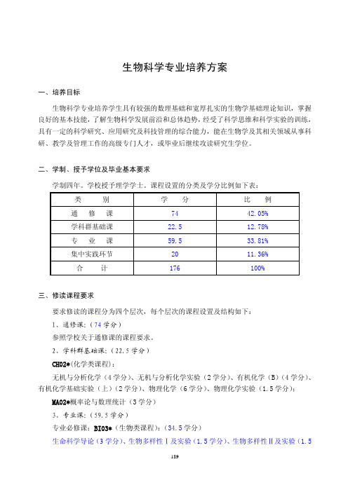 生物科学专业培养方案