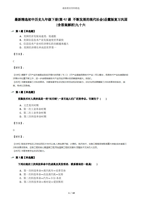 最新精选初中历史九年级下册[第42课 不断发展的现代社会]岳麓版复习巩固[含答案解析]九十六