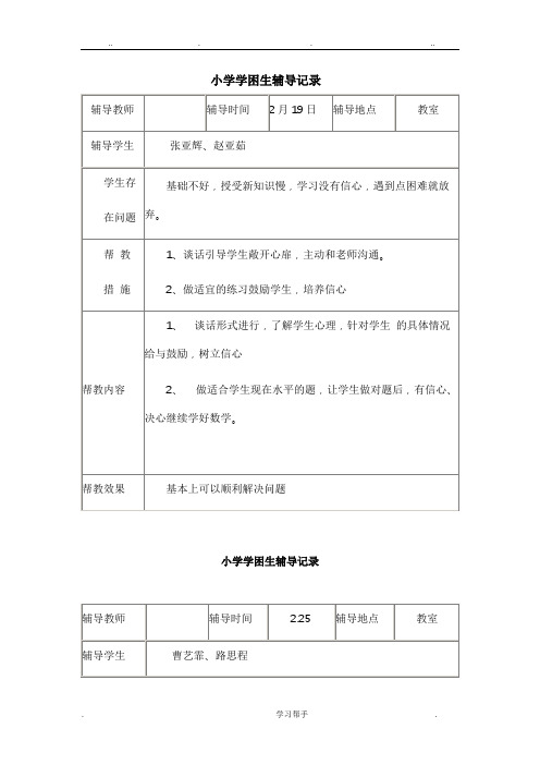 小学学困生辅导记录文本