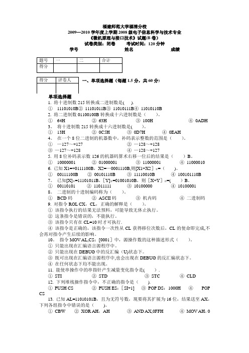 微机原理与接口技术期中试卷B