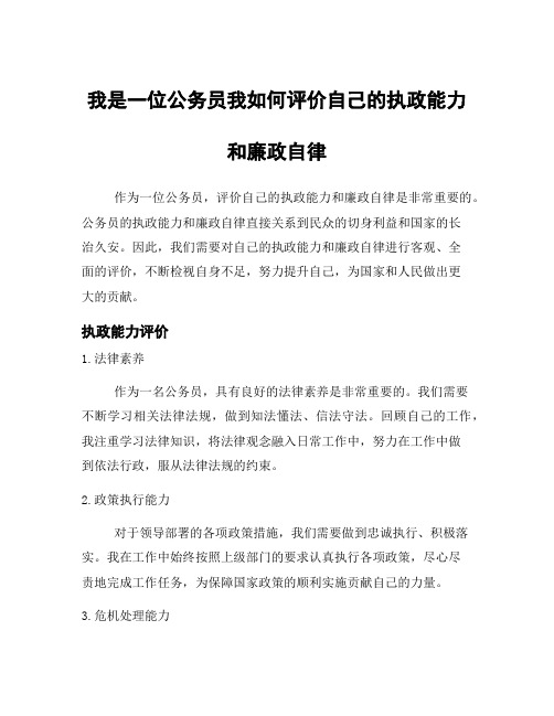 我是一位公务员我如何评价自己的执政能力和廉政自律