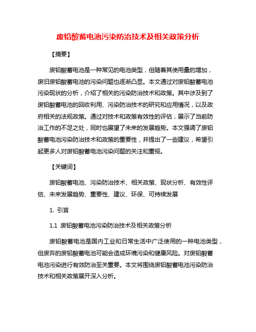 废铅酸蓄电池污染防治技术及相关政策分析