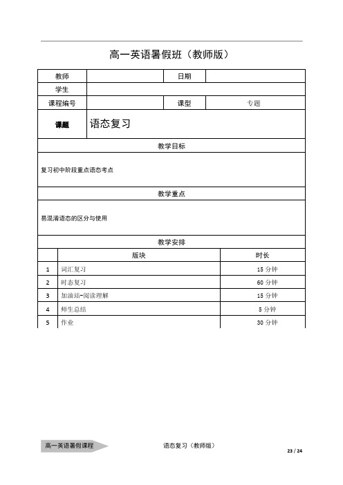 上海 牛津教材高一英语语法-语态复习-教师版