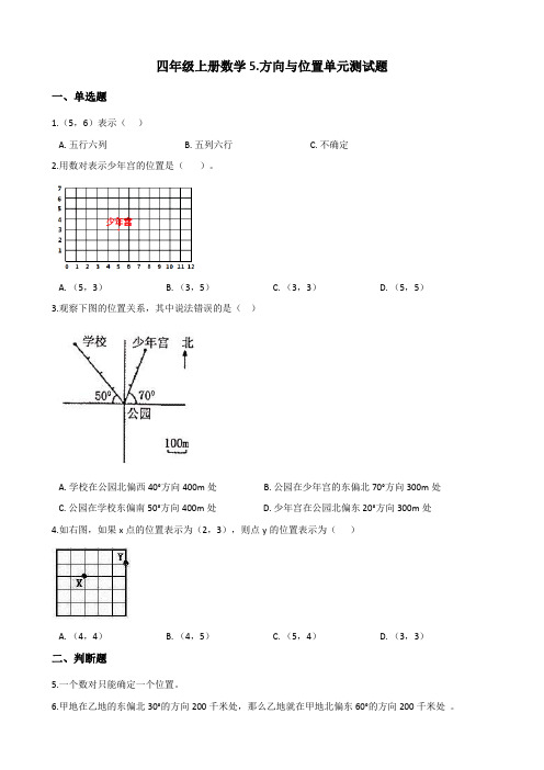 北师大版四年级上册数学5.方向与位置单元测试题